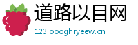 道路以目网